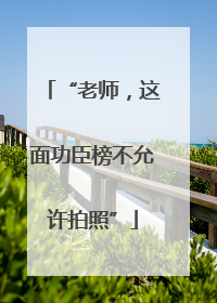 “老师，这面功臣榜不允许拍照”