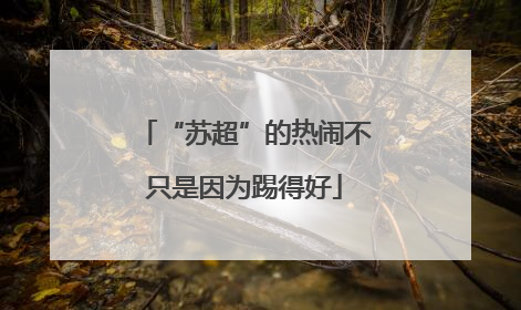 “苏超”的热闹不只是因为踢得好