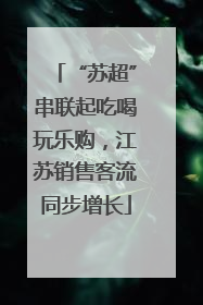 “苏超”串联起吃喝玩乐购，江苏销售客流同步增长