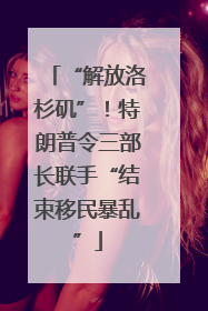 “解放洛杉矶”！特朗普令三部长联手“结束移民暴乱”