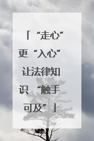 “走心”更“入心” 让法律知识 “触手可及”