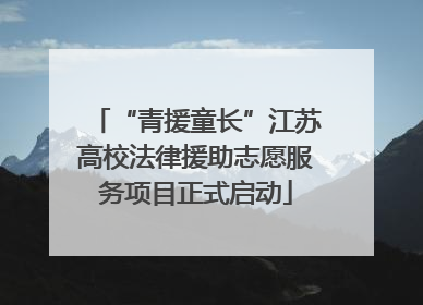 “青援童长”江苏高校法律援助志愿服务项目正式启动