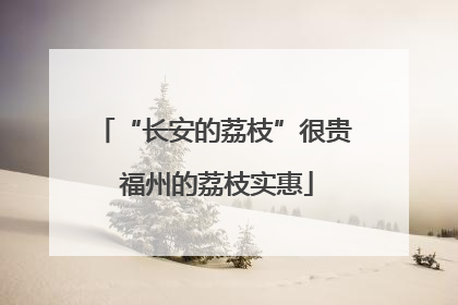 “长安的荔枝”很贵 福州的荔枝实惠