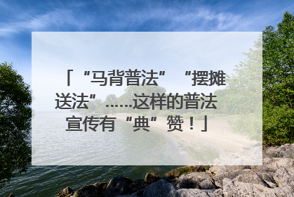 “马背普法”“摆摊送法”……这样的普法宣传有“典”赞！