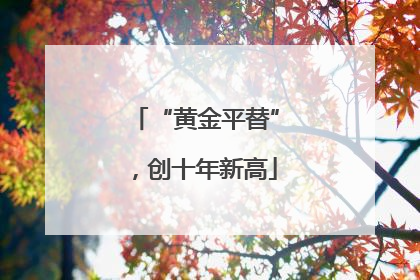 “黄金平替”，创十年新高
