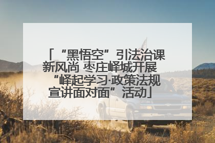 “黑悟空”引法治课新风尚 枣庄峄城开展“峄起学习·政策法规宣讲面对面”活动