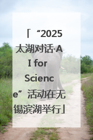 “2025太湖对话·AI for Science”活动在无锡滨湖举行