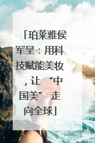 珀莱雅侯军呈：用科技赋能美妆，让 “中国美” 走向全球