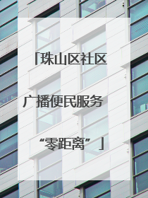 珠山区社区广播便民服务“零距离”
