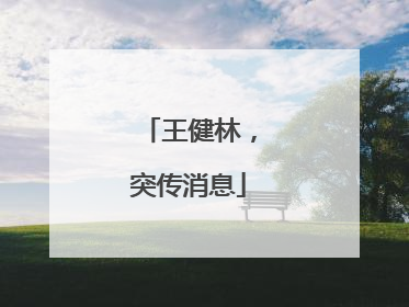 王健林，突传消息