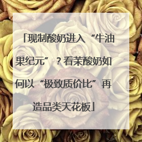 现制酸奶进入“牛油果纪元”？看茉酸奶如何以“极致质价比”再造品类天花板