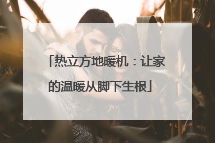 热立方地暖机：让家的温暖从脚下生根