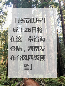 热带低压生成！26日将在这一带沿海登陆，海南发布台风四级预警