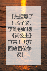 热搜爆了！孟子义、李昀锐新剧《尚公主》官宣！男方回应番位争议