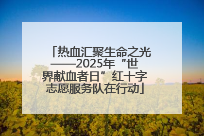 热血汇聚生命之光——2025年“世界献血者日”红十字志愿服务队在行动