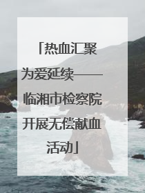 热血汇聚 为爱延续——临湘市检察院开展无偿献血活动