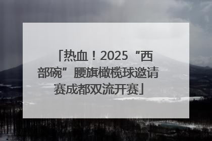 热血！2025“西部碗”腰旗橄榄球邀请赛成都双流开赛