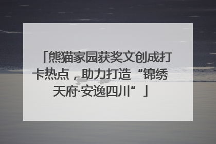 熊猫家园获奖文创成打卡热点，助力打造“锦绣天府·安逸四川”