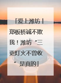 爱上潍坊丨郑板桥诚不欺我！潍坊“三更灯火不曾收”是真的