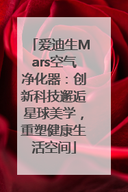 爱迪生Mars空气净化器：创新科技邂逅星球美学，重塑健康生活空间