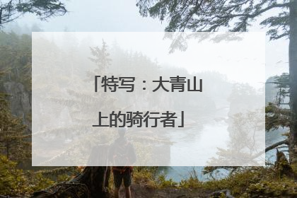 特写：大青山上的骑行者