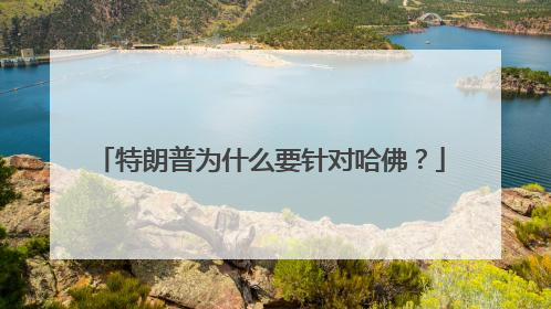 特朗普为什么要针对哈佛？