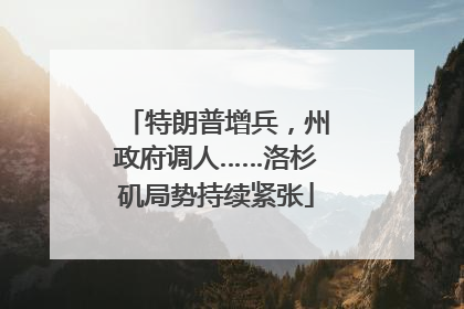 特朗普增兵，州政府调人……洛杉矶局势持续紧张