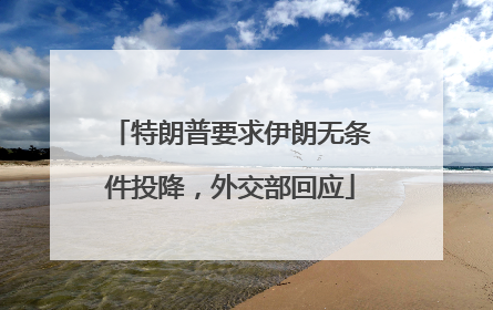 特朗普要求伊朗无条件投降，外交部回应