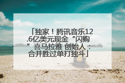 独家！腾讯音乐12.6亿美元现金“闪购”喜马拉雅 创始人：合并胜过单打独斗