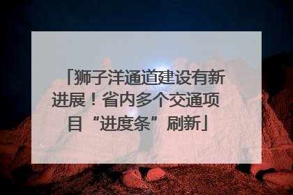 狮子洋通道建设有新进展！省内多个交通项目“进度条”刷新