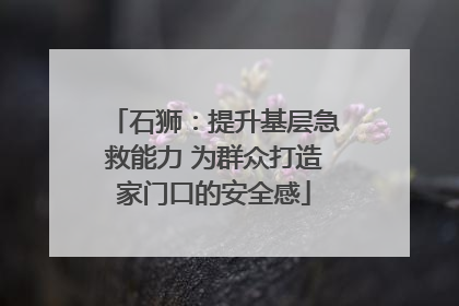 石狮：提升基层急救能力 为群众打造家门口的安全感