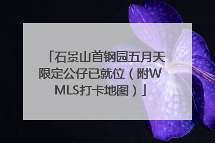 石景山首钢园五月天限定公仔已就位（附WMLS打卡地图）