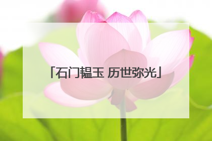 石门韫玉 历世弥光