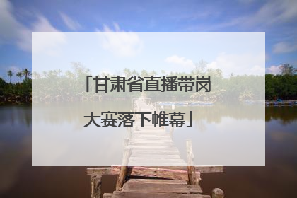 甘肃省直播带岗大赛落下帷幕