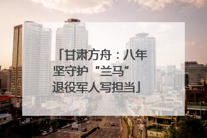 甘肃方舟：八年坚守护“兰马” 退役军人写担当