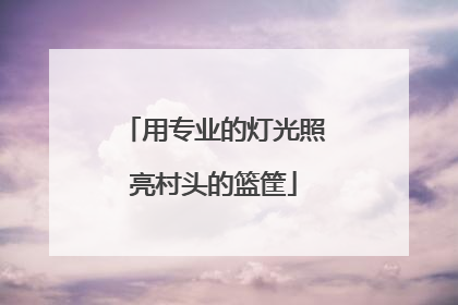 用专业的灯光照亮村头的篮筐
