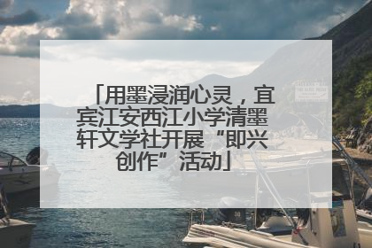 用墨浸润心灵，宜宾江安西江小学清墨轩文学社开展“即兴创作”活动