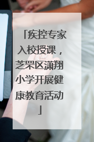 疾控专家入校授课，芝罘区潇翔小学开展健康教育活动