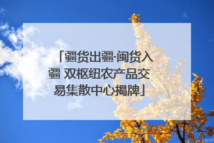 疆货出疆·闽货入疆 双枢纽农产品交易集散中心揭牌