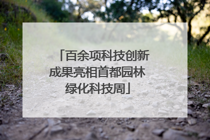 百余项科技创新成果亮相首都园林绿化科技周