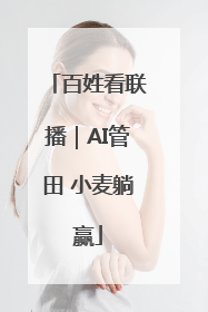 百姓看联播｜AI管田 小麦躺赢