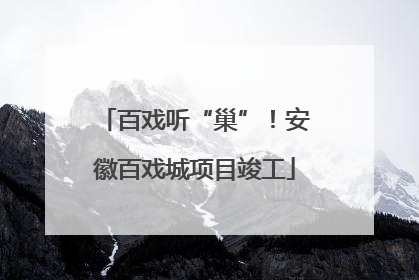 百戏听“巢”！安徽百戏城项目竣工