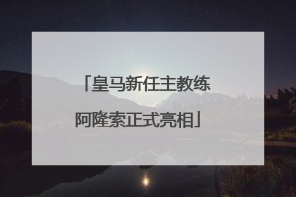 皇马新任主教练阿隆索正式亮相