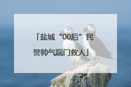 盐城“00后”民警帅气踹门救人