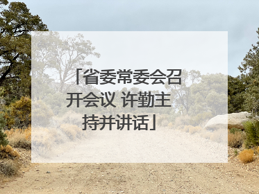 省委常委会召开会议 许勤主持并讲话