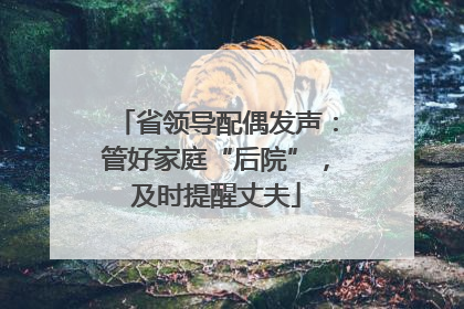 省领导配偶发声：管好家庭“后院”，及时提醒丈夫