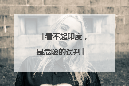 看不起印度，是危险的误判