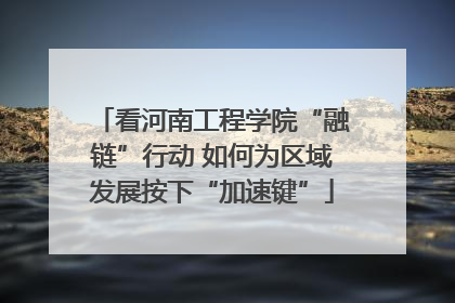 看河南工程学院“融链”行动 如何为区域发展按下“加速键”
