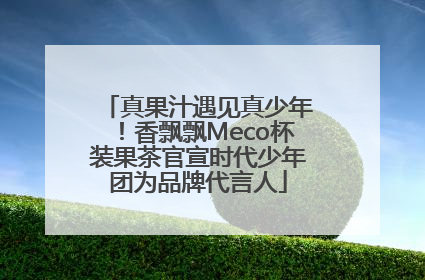 真果汁遇见真少年！香飘飘Meco杯装果茶官宣时代少年团为品牌代言人