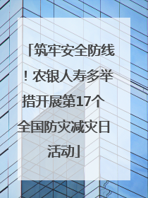 筑牢安全防线！农银人寿多举措开展第17个全国防灾减灾日活动